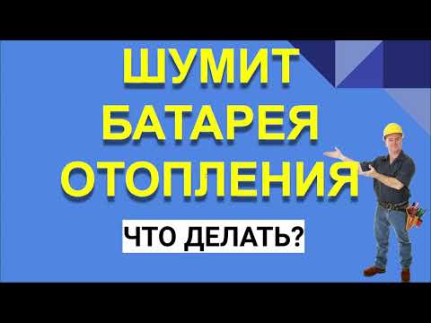 ШУМИТ БАТАРЕЯ ОТОПЛЕНИЯ