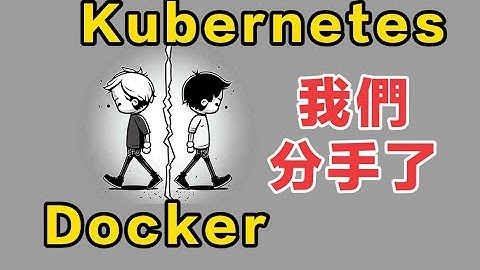【Docker圖解教學】Kubernetes & Docker的分手肥皂劇  入門|介紹|教學|Docker|K8S