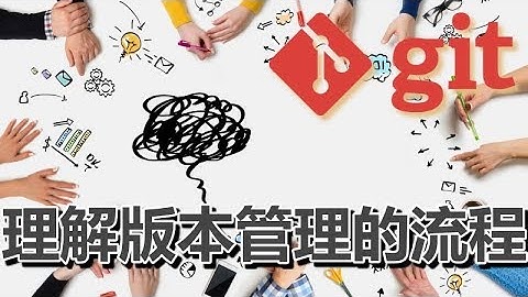 02★Git入门★理解版本管理的流程 Git Flow