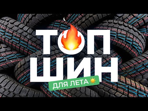 видео: Топ шин для лета. Как выбрать шины?