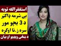 استغفرالله توبه بی شرمه ډاکټر دری بچو مور سره ز نا اوکړه د ښځی بیان او ویډيو Doctr Khze Sara Bdkari استغفرالله توبه بی شرمه ډاکټر دری بچو مور سره ز نا اوکړه د ښځی بیان او ویډيو Doctr Khze Sara Bdkari