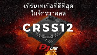 มาทำความรู้จักเจาะลึกกับ PLX - CRSS12