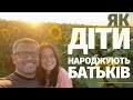 Як діти народжують батьків? 4 етапи виховання дітей.