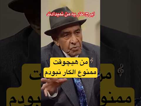 استاد حسین خواجه امیری ایرج درباره ممنوع الکاری پس از انقلاب در ایران ایرج