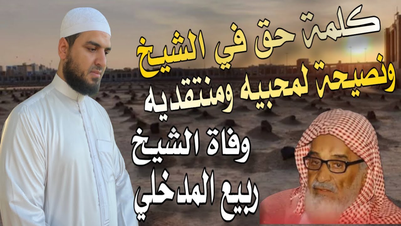 وفاة الشيخ ربيع المدخلي، هل مستريح أو مستراح منه؟ وكلمة حق في الشيخ ونصيحة لمحبيه ومنتقديه 👌​