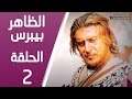 مسلسل الظاهر بيبرس ـ الحلقة 2 الثانية كاملة HD | Alzaher Bibars
