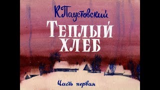 Тёплый хлеб К. Паустовский (диафильм озвученный) 1990 г. Тёплый хлеб К. Паустовский (диафильм озвученный) 1990 г.