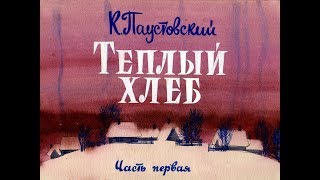 Тёплый хлеб К. Паустовский (диафильм озвученный) 1990 г.