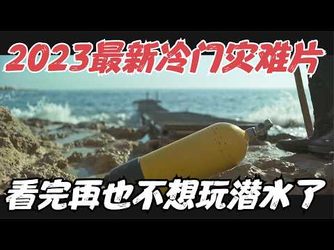 2023最新冷门灾难片，看完这部电影，打赌你再也不想去玩潜水了！《潜水》【宇哥】