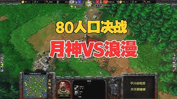 80人口决战，6级大恶魔，Moon vs 浪漫！魔兽争霸3