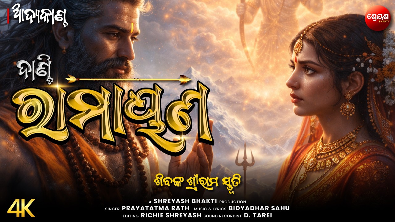 ଶିବଙ୍କ ଶ୍ରୀରାମ ସ୍ତୁତି | ଦାଣ୍ଡି ରାମାୟଣ | Odia Dandi Ramayan | ଆଦ୍ୟକାଣ୍ଡ | AADYA KANDA | Balram Das