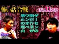 【生フシギVol.27】怪談11連発/ゲーセンの閉店作業がワンオペ禁止の理由【ナナフシギ】【怖い話】