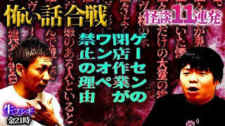 【生フシギVol.27】怪談11連発/ゲーセンの閉店作業がワンオペ禁止の理由【ナナフシギ】【怖い話】