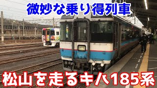 【四国鉄道旅-2】特急用車両キハ185系・松山を走る微妙な乗り得列車