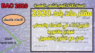 مقترحات باك 2020 تمرين 02 ،محور الاعداد والحساب( الموافقات) لشعبتي التقني والرياضي