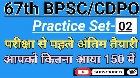 67th BPSC/CDPO #PRACTICE SET-02// प्रैक्टिस सेट-02//CDPO// #BPSC_Practice_Set // #BPSC #CDPO #AAO