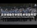 【 香港輔助警察隊結業會操典禮 (2021年4月24日) 】