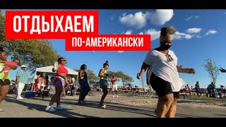 Как отдыхают американцы. BBQ Party on the Beach.