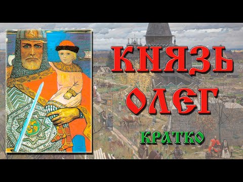 Князь Олег. Краткая биография