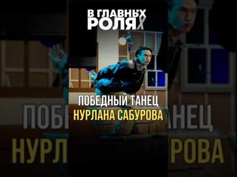 НУРЛАН ИСПОЛНЯЕТ ПОБЕДНЫЙ ТАНЕЦ | «В ГЛАВНЫХ РОЛЯХ»