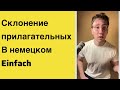 Склонение прилагательных в немецком