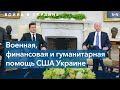 20 пакетов помощи для Украины от Белого дома. Ожидать ли еще?