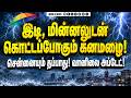 BREAKING : இடி, மின்னலுடன் கொட்டப்போகும் கனமழை! சென்னையும் தப்பாது! வானிலை அப்டேட்!