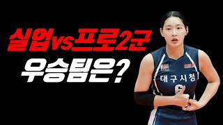 실업최강 수원시청, 프로팀 상대로 우승 도전? 대구 청하 이진, 수원 거포 박현주 주목