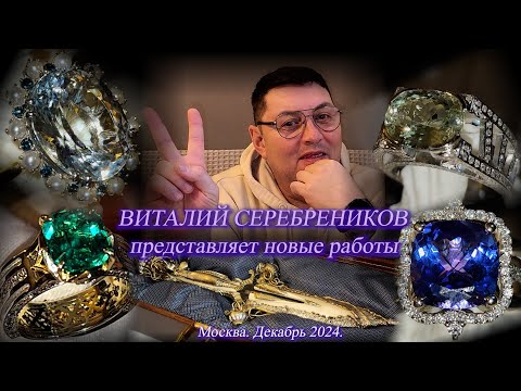 18. Предновогодняя встреча с ювелиром Виталием Серебрениковым Новые украшения. Декабрь 2024.