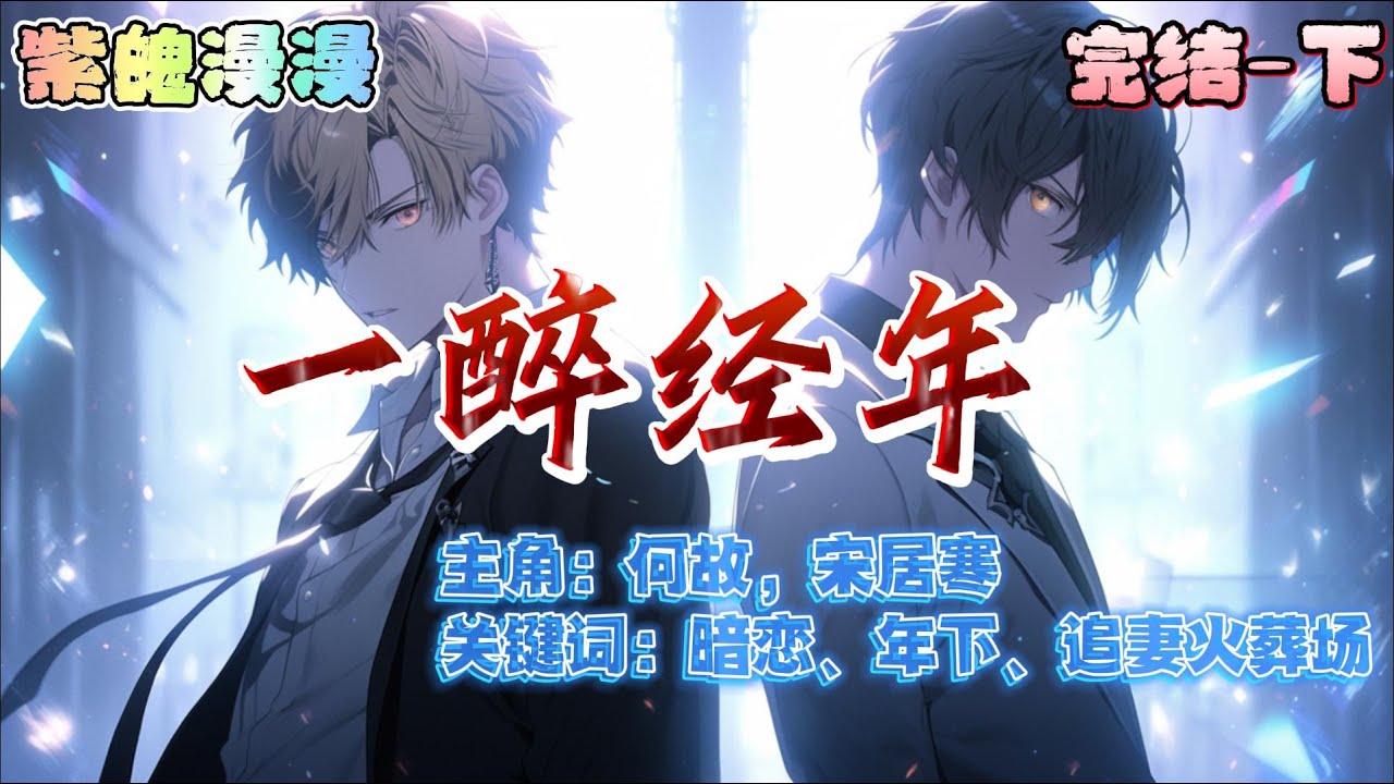 ⚡渣攻深情受⚡完本🔥《一醉经年》【下】🔥#一口气看完 #耽美 #娱乐圈  #狗血爱情 #有声书 #完结文  #都市 #都市情感剧 #纯爱 #小说推文