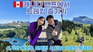 🇨🇦캐나다 밴프에서 트레킹 즐기기 ⛰️│선샤인 메도우 트레킹, 터널마운틴 트레킹, 밴프 시내 주차 꿀팁, 캐나다 국민간식 푸틴, 투잭 호수