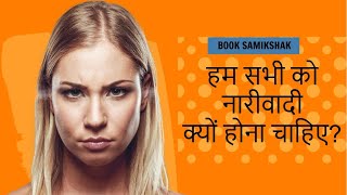 We should all be feminists | in #Hindi | Chimamanda Ngozi Adichie