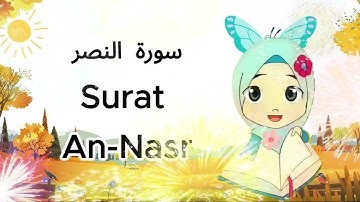 تلاوة سورة النصر || جزء عم  || قرآن || سورة النصر  مكررة || القرآن الكريم ||   Tilawa surat al Nasr