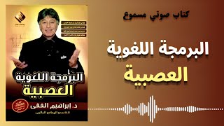 كتب صوتية مسموعة || البرمجة اللغوية العصبية || للدكتور إبراهيم الفقي رحمهُ الله