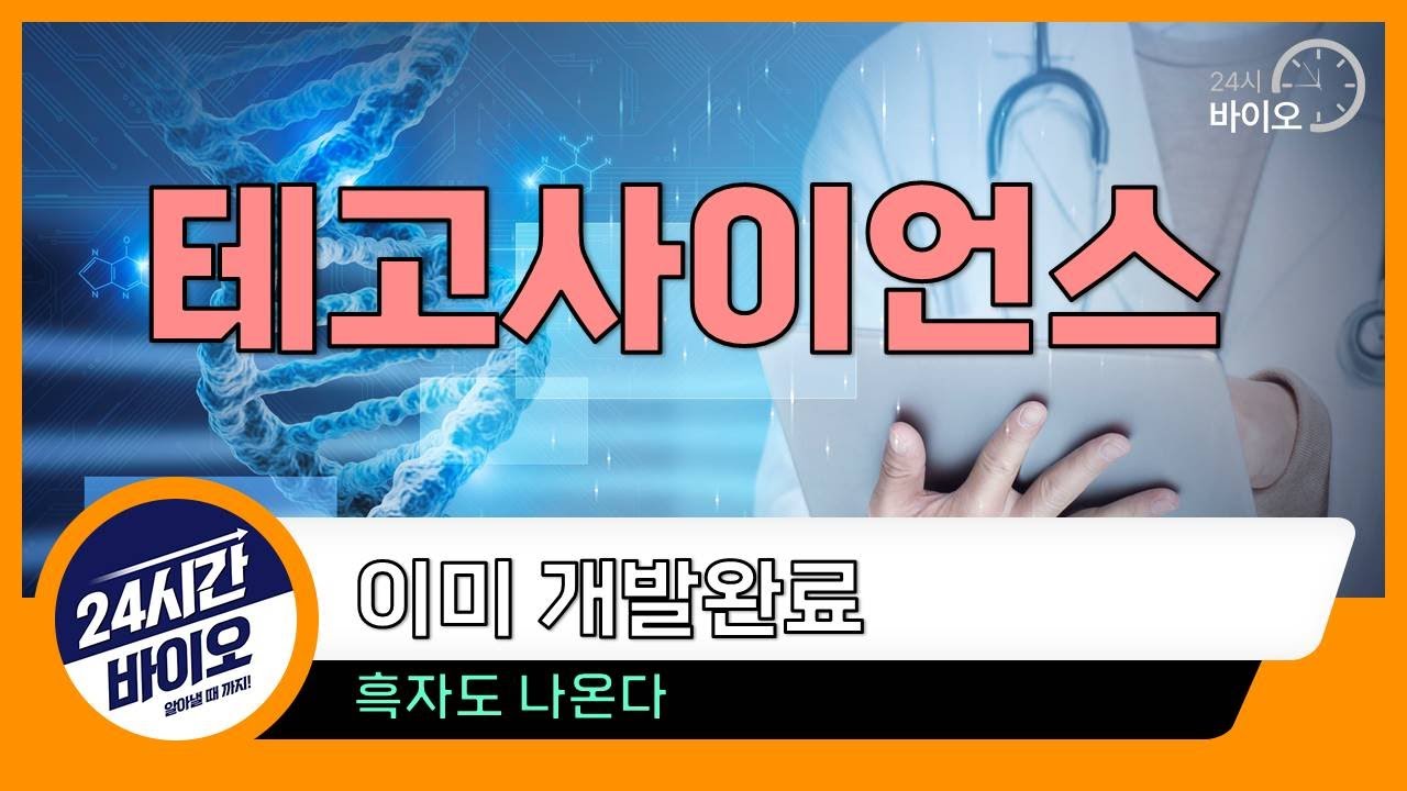 테고사이언스 - 이미 개발완료