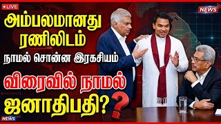 The secret shared by Namal revealed | #namal #rajapaksha #srilanka #president #gotabaya #canada #...