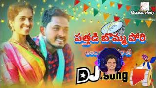 Puthadi Bomma Pori || New DJ Folk songs 2025 || Telugu #djfolksongs || REMIX BY // #musicmelody 