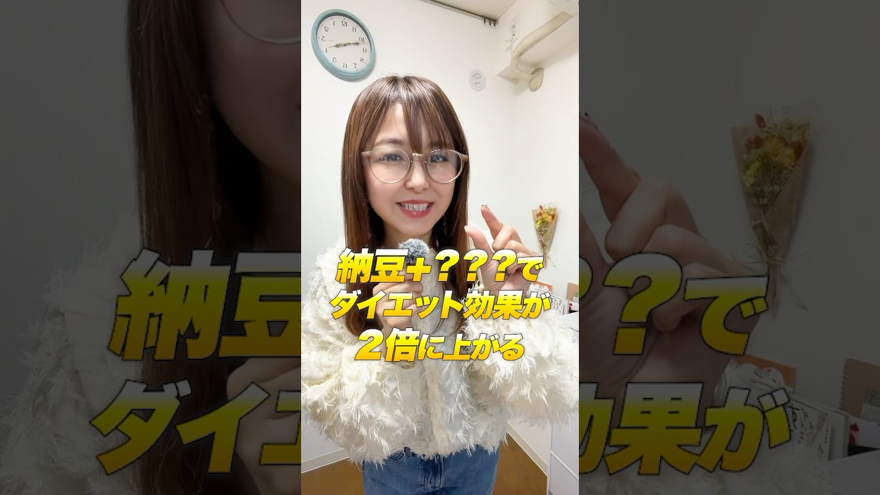 【ダイエット効果2倍以上】まだ9割が知らない最強食材をちょい足し！ #ダイエット #食事 #納豆 #にごり酢 #りんご酢ダイエット