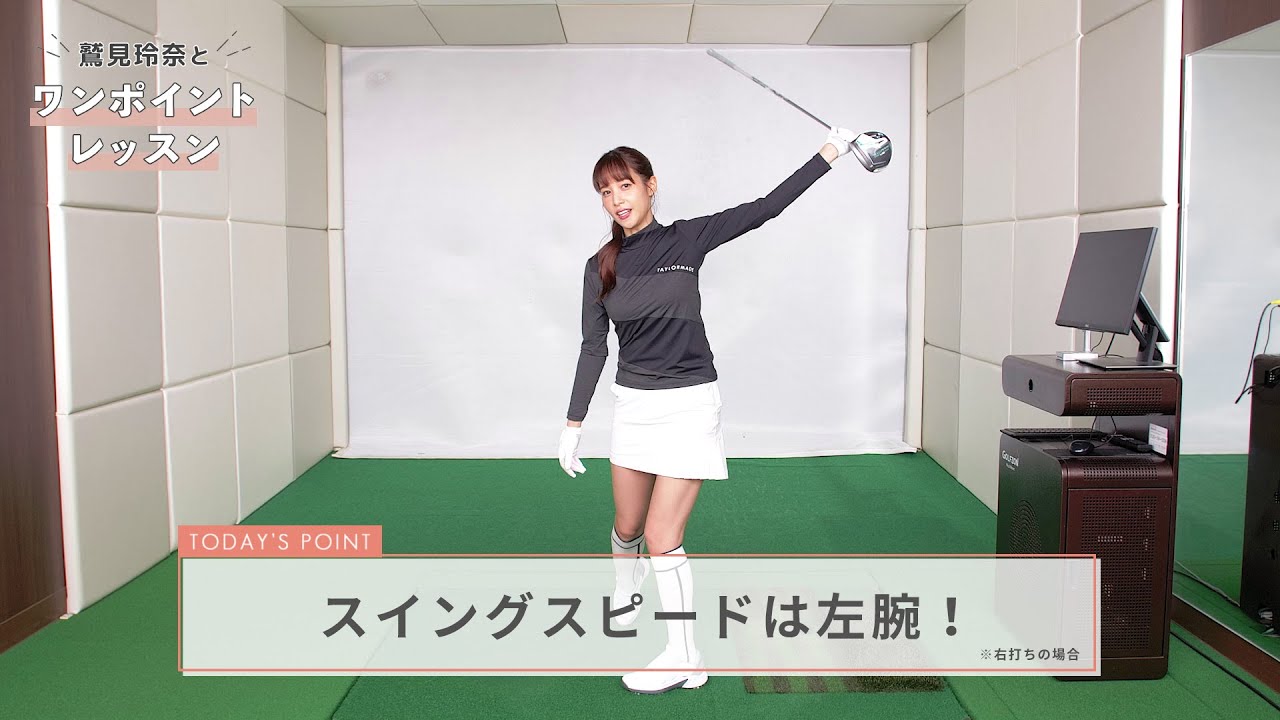 鷲見玲奈とワンポイントレッスン スイングスピードを上げよう Youtube 鷲見玲奈とワンポイントレッスン スイングスピードを上げよう Youtube