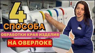 ЕСЛИ НЕТ РАСПОШИВАЛЬНОЙ МАШИНЫ 👌СПОСОБЫ ОБРАБОТКИ КРАЯ ИЗДЕЛИЯ