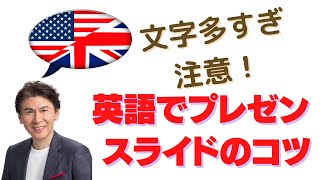 苦手な英語でプレゼンテーション。こなれて見えるスライド作成のコツ。