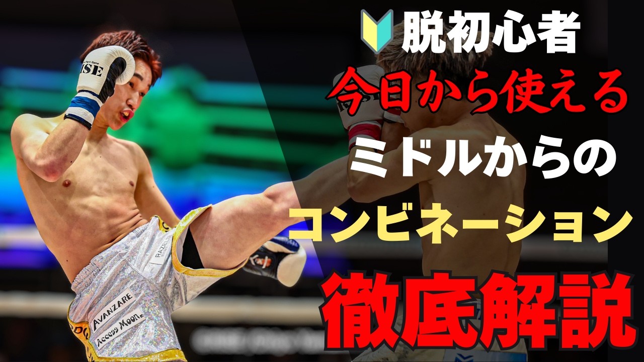 【現役プロが教える】ミドルキックからのコンビネーションと使い分け｜キックボクシング