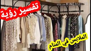 تفسير حلم ملابس في المنام للمتزوجة و للعزباء ورجل تفسير الثياب الجديدة|فاطمة الزهراء