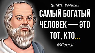 Цитаты Сократа, которые заставляют задуматься. Мудрые слова Сократа со смыслом.