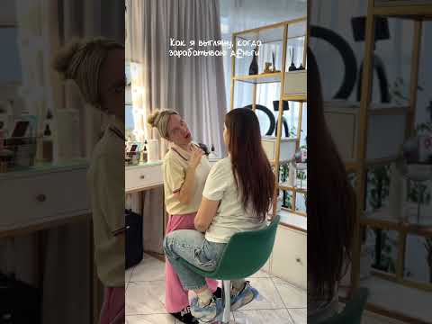 Как выгляжу, когда зарабатываю и когда трачу #стиль #красота #мода