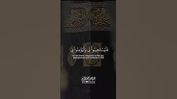 وإذا سألك عبادي عني فإني قريب | الآية 186 من #سورة_البقرة #الشيخ_عبدالله_الموسى