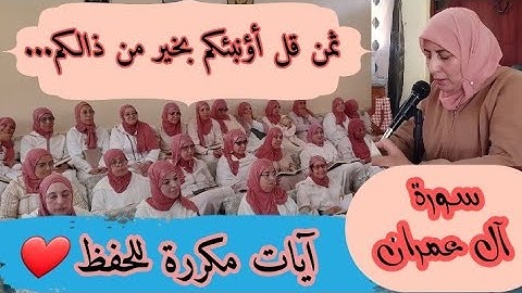 آيات مكررة للحفظ  ❤️ ثمن《 قل أؤنبئكم بخير من ذالكم... 》سورة آل عمران الحزب السادس