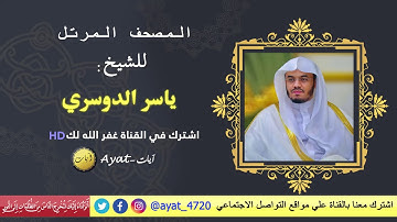 سورة المسد للشيخ ياسر الدوسري - HD
