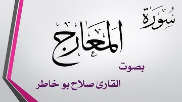 070 سورة المعارج .. صلاح بو خاطر