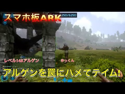 Arkモバイル アルゲンを罠にハメてテイム トラメンの応援ありがたい W アークモバイル Youtube